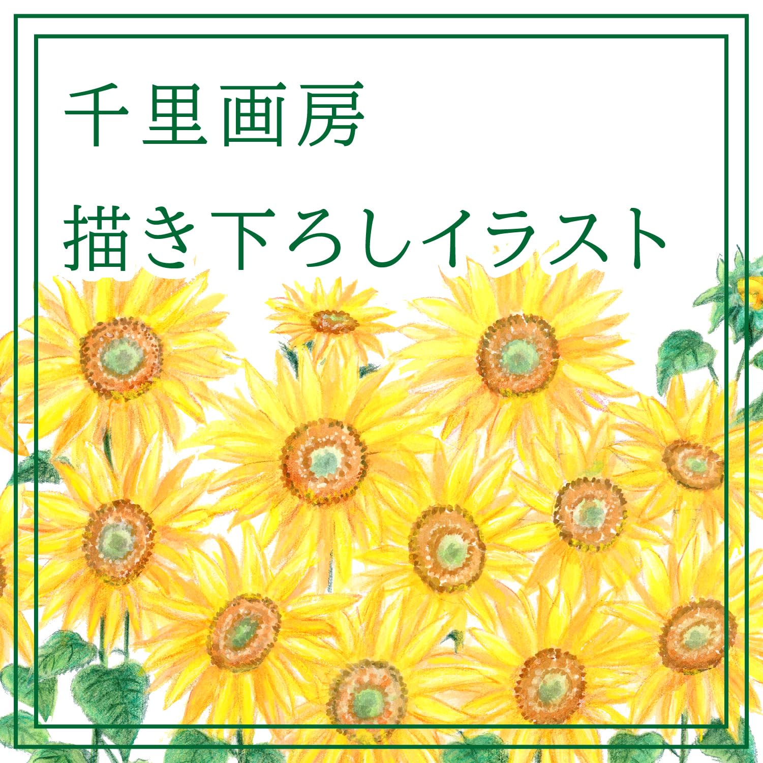 【在庫処分】米寿お祝い プレセント 明るいひまわりイラスト 向日葵の絵とポエム Amazon.co.jp: 米寿お祝い プレセント 明るいひまわりイラスト 向日葵